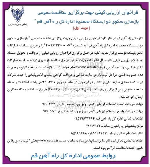 فراخوان ارزیابی کیفی , فراخوان بازسازی سکوی دو ایستگاه محمدیه