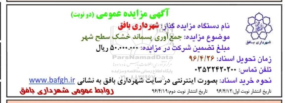 آگهی مزایده عمومی , مزایده جمع آوری پسماند خشک سطح شهر