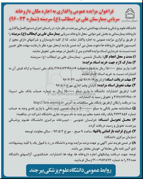 فراخوان مزایده عمومی, مزایده واگذاری به اجاره مکان داروخانه سرپایی بیمارستان علی بن ابیطالب (ع)