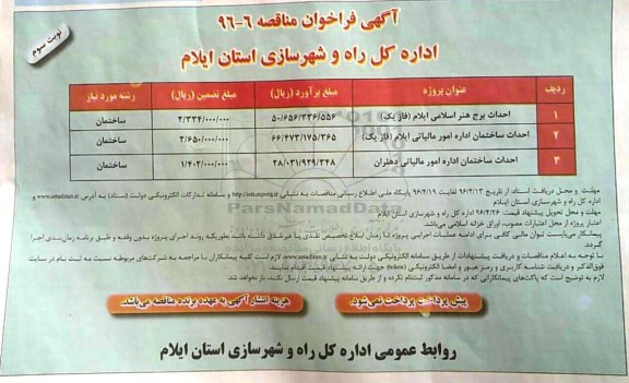 آگهی فراخوان مناقصه, فراخوان مناقصه احداث برج هنر اسلامی ... نوبت سو م