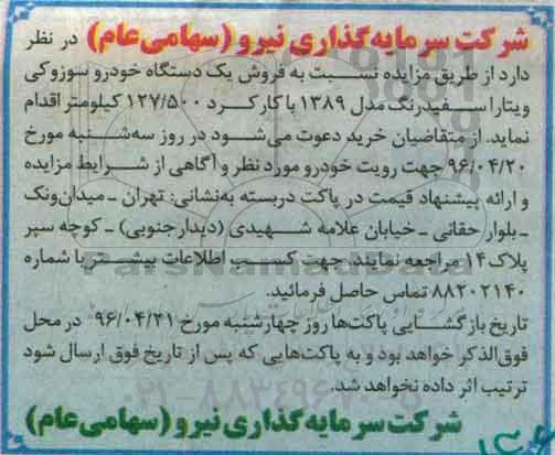 مزایده دستگاه خودرو سوزوکی ویتارا