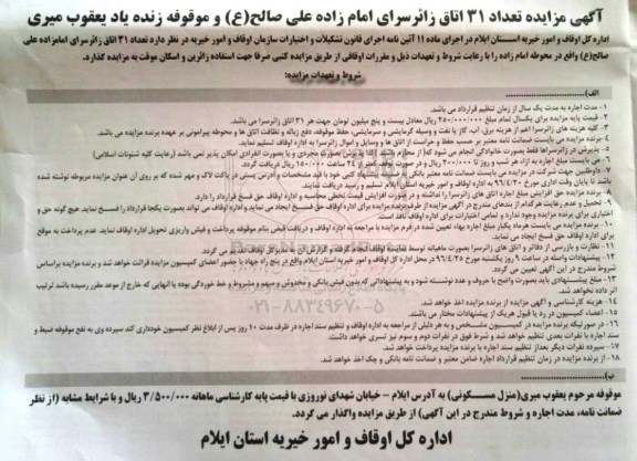 آگهی مزایده تعداد 31 اتاق زائر سرای امام زاده علی صالح ع و موقوفه زنده یاد یعقوب میری