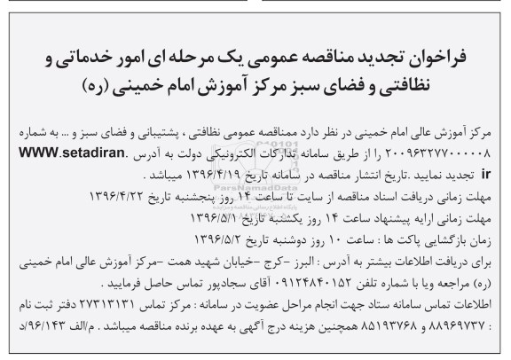 فراخوان تجدید مناقصه عمومی یک مرحله ای , فراخوان مناقصه امور خدماتی و نظافتی و فضای سبز 