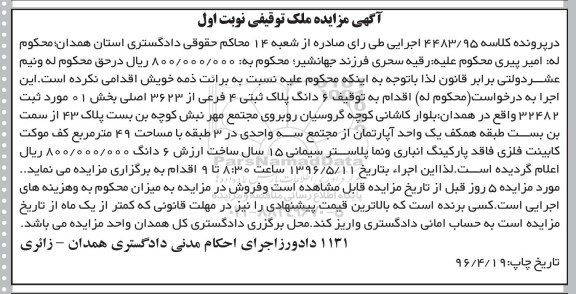مزایده,مزایده ششدانگ پلاک ثبتی 4 فرعی نوبت اول