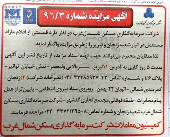 مزایده , مزایده قسمتی از اقلام مازاد مستعمل در انبار شعبه