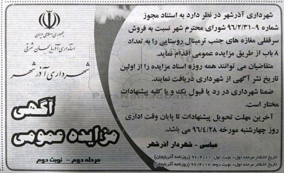 مزایده,مزایده فروش سرقفلی مغازه های جنب ترمینال روستایی نوبت دوم