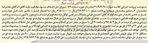 مزایده , مزایده میزان 900 متر پارچه پرده ای