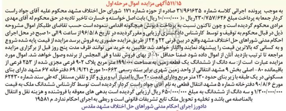 مزایده,مزایده سه دانگ از ششدانگ زمین 199.000مترمربع