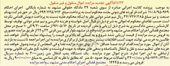 آگهی تجدید مزایده اموال منقول و غیر منقول , مزایده فروش یکدستگاه پمپ انتقال بتن زمین 3000 ... تجدید