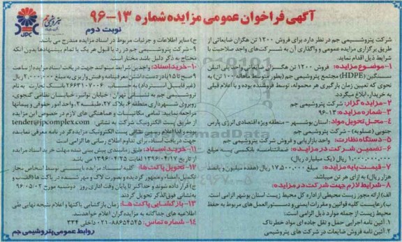 فراخوان مزایده فروش 1200 تن هگزان ضایعاتی - نوبت دوم