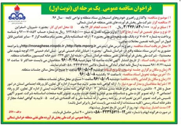 فراخوان مناقصه عمومی یک مرحله ای , فراخوان مناقصه واگذاری راهبری خودروهای استیجاری