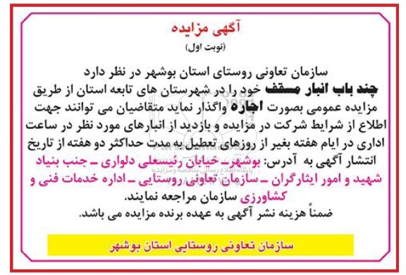 آگهی مزایده , مزایده چند باب انبار مسقف