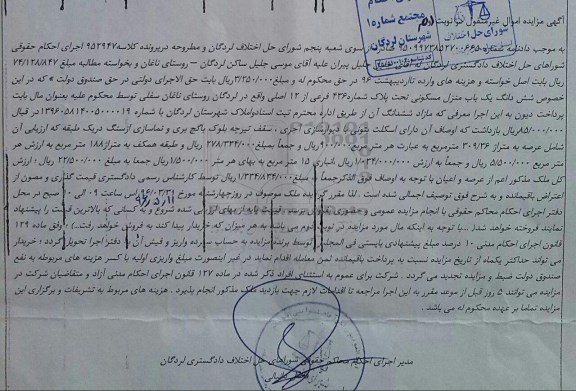 مزایده,مزایده ششدانگ منزل مسکونی شماره 436 فرعی از 12 اصلی
