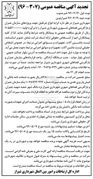 تجدید مناقصه , تجدید مناقصه کرایه انواع جرثقیل نوبت دوم