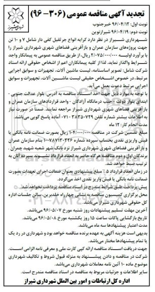 تجدید مناقصه , مناقصه کرایه انواع جرثقیل کفی دار - نوبت دوم