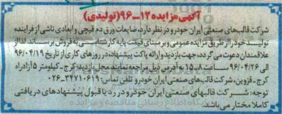 مزایده, مزایده مقدار 500 تن ضایعات ورق پرس شده ناشی از فراینده تولید