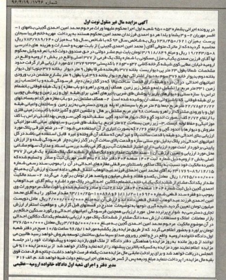 مزایده,مزایده منزل مسکونی بخش دو ارومیه نوبت اول
