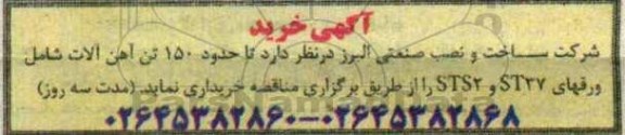 مناقصه حدود 150 تن آهن آلات
