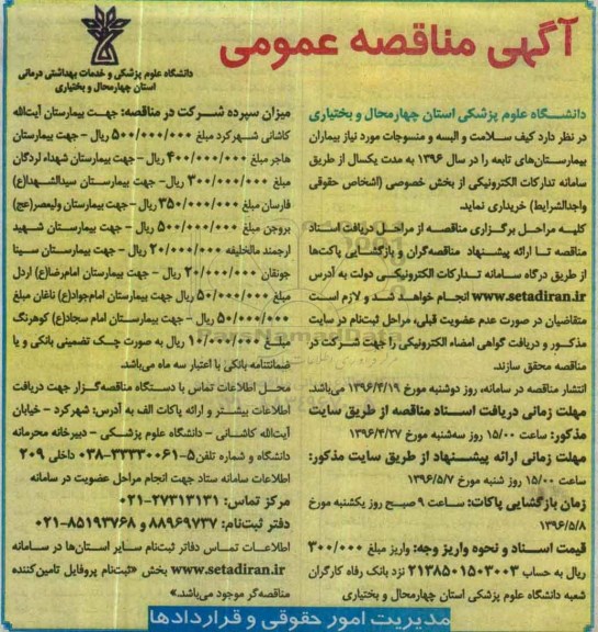 آگهی مناقصه عمومی , مناقصه کیف سلامت و البسه و منسوجات