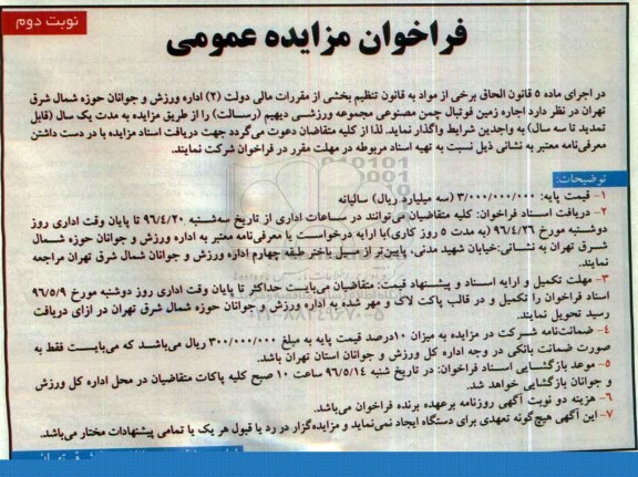فراخوان مزایده عمومی، مزایده اجاره زمین فوتبال چمن مصنوعی مجموعه ورزشی دیهیم -نوبت دوم