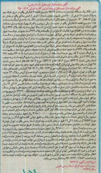 مزایده,مزایده ششدانگ آپارتمان مساحت 78.94متر