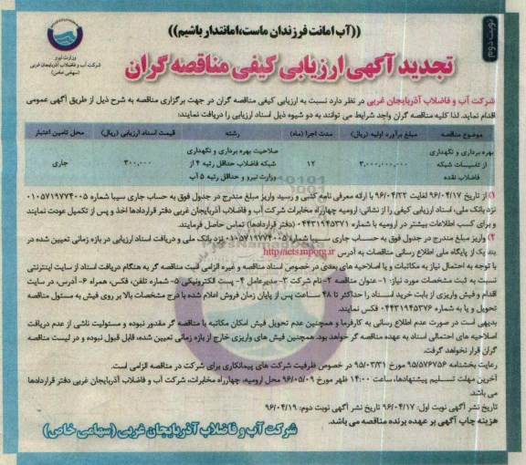 تجدید آگهی ارزیابی کیفی مناقصه گران ,تجدید مناقصه بهره برداری و نگهدای از تاسیسات شبکه فاضلاب