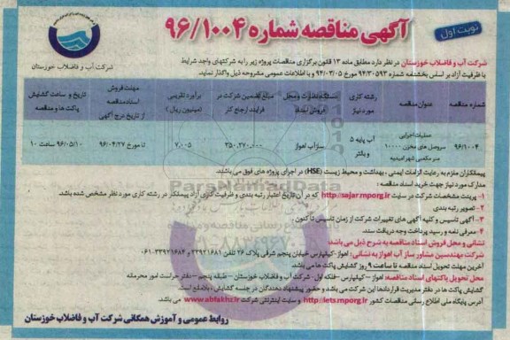 آگهی مناقصه, مناقصه عملیات اجرایی سروصل های مخزن 10000 مترمکعبی