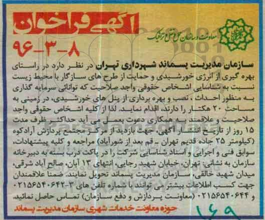 فراخوان بهره گیری از انرژی خورشیدی و حمایت