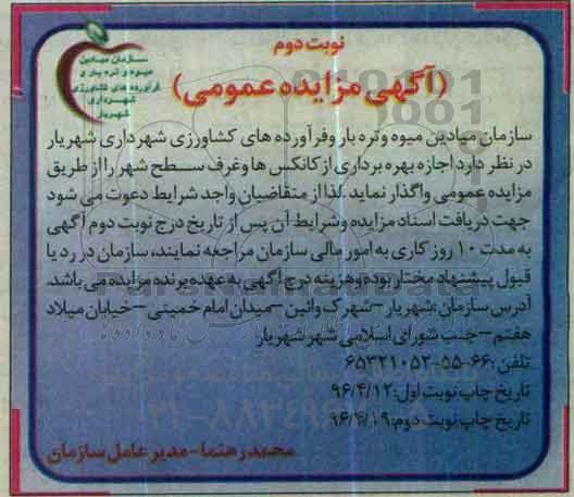 آگهی مزایده عمومی ،آگهی مزایده عمومی واگذاری اجازه بهره برداری از کانکس ها و غرف سطح شهر-نوبت دوم