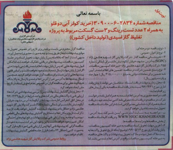 مناقصه, مناقصه خرید کولر آبی دوقلو به همراه 2 عدد تست رینگ و 3 ست گسکت