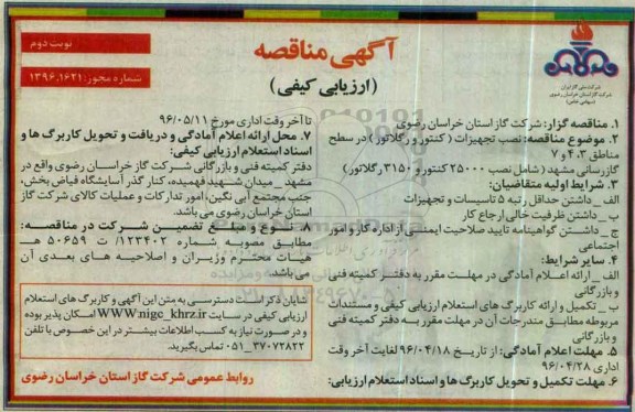 مناقصه نصب تجهیزات (کنتور و رگلاتور) در سطح مناطق 3، 4 و 7- نوبت دوم