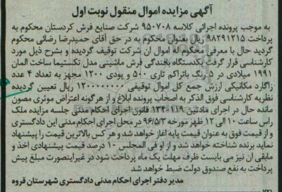 آگهی مزایده اموال منقول ,مزایده یک دستگاه بافندگی فرش ماشینی