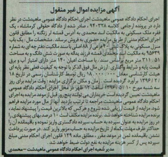 مزایده,مزایده یک فقره ملک مسکونی اعیان 140مترمربع