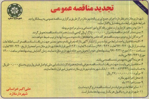 آگهی مناقصه عمومی, تجدید مناقصه اجرای جمع آوری زباله نوبت دوم