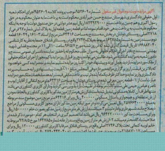 مزایده,مزایده دو قطعه زمین 64416متر نوبت دوم