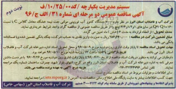مناقصه عمومی , مناقصه 7000 دستگاه کنتور آب توربینی مولتی جت نوبت دوم