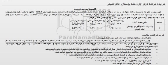 آگهی مزایده , مزایده  یکباب دکه واقع در بوستان امام خمینی مرحله دوم