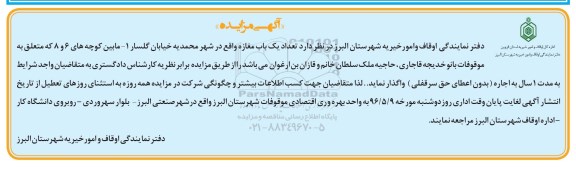 آگهی مزایده , مزایده اجاره تعداد یکباب مغازه واقع در شهر محمدیه 