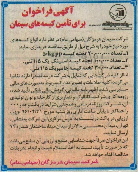آگهی فراخوان , فراخوان تامین کیسه های سیمان