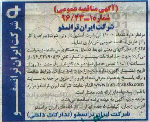 آگهی مناقصه عمومی، مناقصه تعداد 1000 تی شرت آستین دار و تی شرت