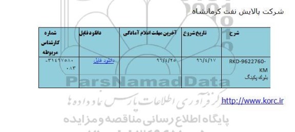 استعلام بلوک پکینگ