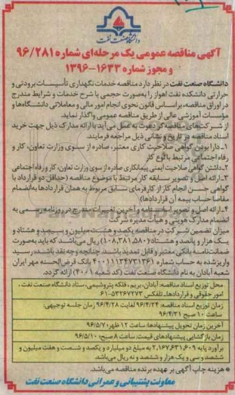 آگهی مناقصه عمومی یک مرحله ای ,مناقصه خدمات نگهداری تاسیسات برودتی و حرارتی