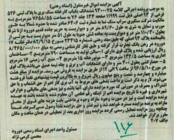 مزایده,مزایده ششدانگ یکباب کارخانه سنگ بری 7658.55متر