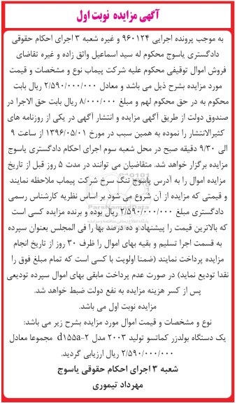 مزایده , مزایده یک دستگاه بولدزر کماتسو تولید 2003 مدل D155A-2 نوبت اول