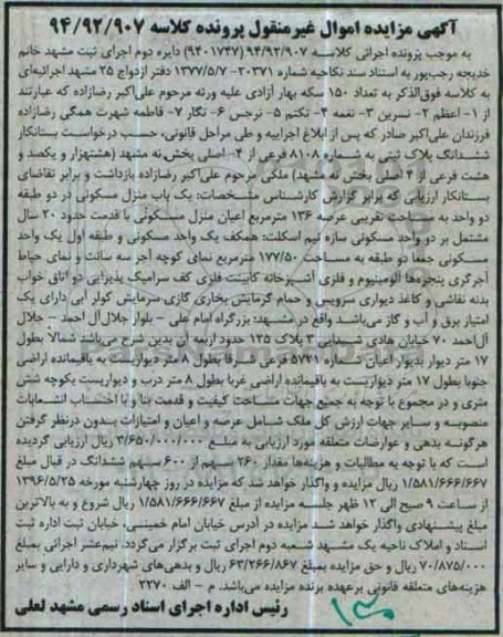 مزایده,مزایده یکباب منزل مسکونی عرصه 136مترمربع