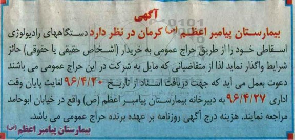 مزایده ، حراج دستگاه های رادیولوژی اسقاطی