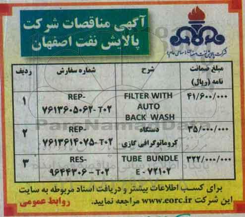 مناقصه FILTER WITH AUTO BACK WASH....