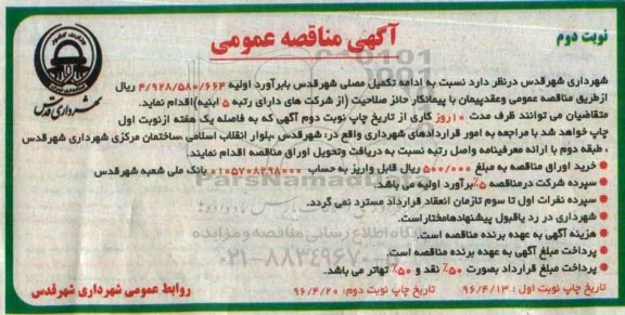 آگهی مناقصه عمومی ,مناقصه ادامه تکمیل مصلی نوبت دوم