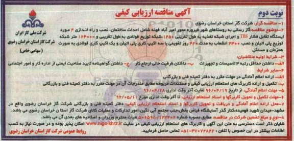 آگهی مناقصه ارزیابی کیفی, مناقصه گازرسانی به روستاهای شهر فیروزه نوبت دوم