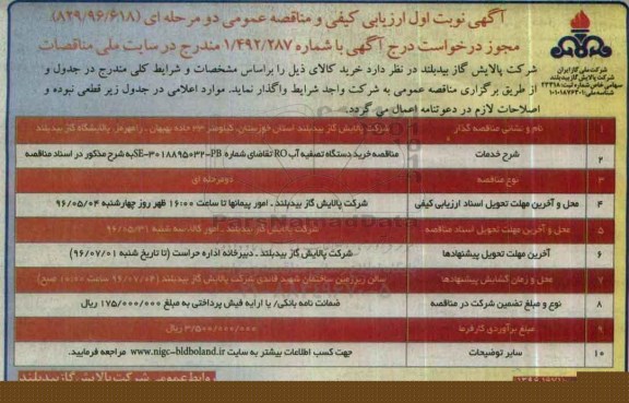 آگهی ارزیابی کیفی و مناقصه عمومی , مناقصه خرید دستگاه تصفیه آب RO